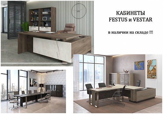 Кабинеты Vestar и Festus уже на складе!